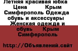 Летняя красивая юбка! › Цена ­ 300 - Крым, Симферополь Одежда, обувь и аксессуары » Женская одежда и обувь   . Крым,Симферополь